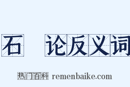石鹢论反义词是什么意思的图片
